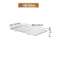 기름 제거대 튀김기거치대 스테인리스 튀김 바베큐 식빵, 선망 21.5x15.5x1.5 단, 기본 색상