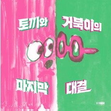 토끼와 거북이의 마지막 대결 - 웅진 모두의 그림책 77 (양장), 상품명, 상품명