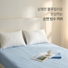 루마인홈 순면 매트리스커버 퀸 방수 침대커버