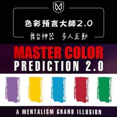 色彩預言大師2.0 舞台魔術道具 大型多人互動, 1個