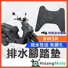 排水腳踏墊 適用於 JOG SWEET 115 (免鑽孔版) 附贈自攻螺絲, 1個, BWSR,排水腳踏墊(需鑽孔版~鎖螺絲)