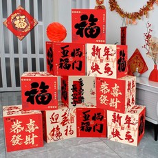 新年氛圍裝飾正方形盒子 過年佈置 春節場景擺件 商場門店喬遷裝飾品, 10個裝【五福臨門】立體堆堆盒