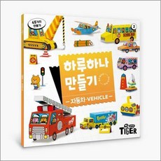 하루 하나 만들기 - 자동차 (뜯어서 만드는 입체 장난감), 삼성출판사