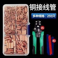 銅接線管 255只 導線連接端子 套管 快速對接接頭, 259個純紫銅管混裝鉗子熱管,混：盒裝累計日發99998份