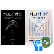 다크심리학 + 다크심리학 연애의 법칙 (메모수첩증정)
