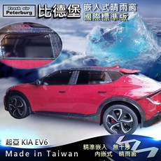 比德堡崁入式晴雨窗【崁入式-短截款】KIA起亞 EV6 2022 起適用