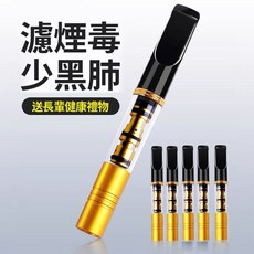 香菸濾嘴 可重複使用 過濾焦油, 1個, 5個【1盒裝】可用1年