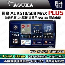 ASUKA 飛鳥 ACK-510 MAX PLUS 極速8核 2K 解析 影音車機