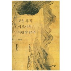 Thaehaksa 朝鮮後期時調史的地形與探索, 金容燦 著