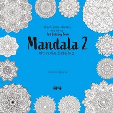 평온과 몰입을 선물하는 만다라 아트 컬러링북 2, 봄봄스쿨, 아르고나인 스튜디오 저