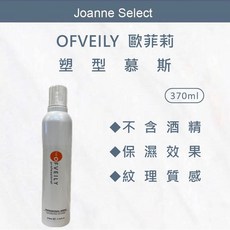 JS OFVEILY 歐菲莉塑型幕絲370ml 持久造型 豐盈髮量 抗毛躁 打造完美髮型, 1個