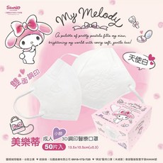 【新上市-美樂蒂】興安 3D立體醫用口罩, 成人(小顏版型) 美樂蒂-天使白 50入, 1個