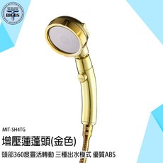 MIT-SH4TG 增壓蓮蓬頭 (金色) - 360度旋轉 三種出水模式 優質ABS, 詳見包裝, 詳見包裝