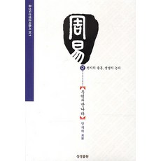 주역과 만나다 2: 천지의 율동 생명의 논리, 상생출판