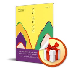 우리 곁의 민화 (이엔제이 전용 사 은 품 증 정)