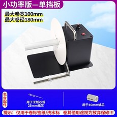 標籤回卷器 自動回卷機, 1個, 【單檔板基礎款】-功率較低-速度較慢, 【單檔板基礎款】-功率較低-速度較慢