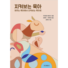 지켜보는 육아:해주는 육아에서 지켜보는 육아로 에듀넷