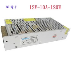【AI電子】LED開關電源12V10A120W足功率，穩定供電，多重保護，適用於LED燈條、面板等照明設備, 1個, 12V10A