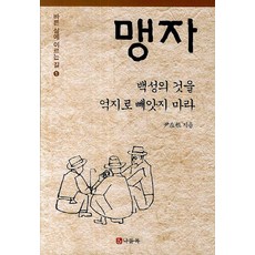 맹자: 백성의 것을 억지로 빼앗지 마라, 나들목, 윤재근 저