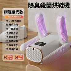 【台灣熱銷Top1】【】110V智能紫外線烘鞋器 紫外線烘鞋機 除臭烘鞋機 恆溫烘乾機 除臭殺菌恆溫 定時芳香乾鞋機 烘, 頂配【紫光殺菌+液晶屏顯】99％抑菌率