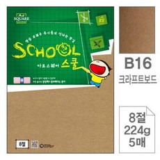 삼원)아트스퀘어 스쿨(B16.크라프트보드/8절/224g/5매), 본상품