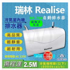 瑞林Realise排水器RP-708. 超靜音蔽極式馬達 (原廠保固), 1個, RP-708