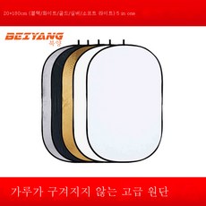 5 in 1 반사판 100*150cm 타원형 접이식 타원형 광택판 플렉시블 스크린 사진 촬영 보정 실버 휴대용 반사판 셀카 보정판, [No.8]Beiyang-120*180Cm다섯올인원반사, 1개