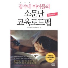 잠수네 아이들의 소문난 교육로드맵, 알에이치코리아(RHK), 이신애 저