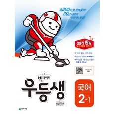빅데이터 우등생 해법초등 국어 2-1(2018), 천재교육, 초등2학년