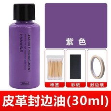 皮革封邊油(30ml) 墨綠色修復劑, 1個, 紫色30ml 啞光 +棉籤+砂紙+封邊紙, 紫色