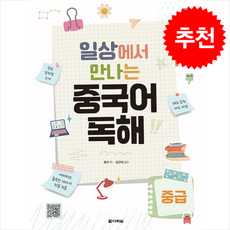 일상에서 만나는 중국어 독해 중급 + 쁘띠수첩 증정, 다락원