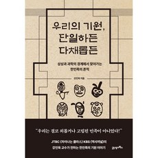 BOOK21 我們的起源 單一或多彩:在想像與科學的邊界中尋找韓民族的痕跡, 21世紀圖書, 姜仁旭