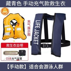 充氣救生衣 自動充氣式救生衣 便攜式釣魚成人大浮力輕便釣魚船用, 藏青色】手動【充氣/救生衣