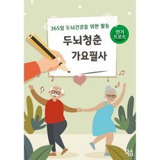 두뇌청춘 가요필사 : 인기트로트
