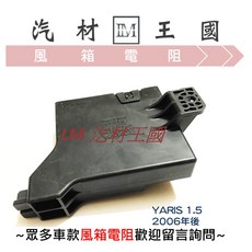 LM汽材王國 冷氣風箱繼電器 YARIS 1.5 2006年後 TOYOTA 豐田, 1個