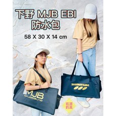 下野 MJB EBI 防水包 58 X 30 X 14 cm