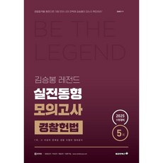 2025 김승봉 레전드 경찰헌법 동형모의고사 (1차 대비), 용감한북스