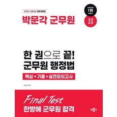 2025 한 권으로 끝! 군무원 행정법 핵심+기출 +실전모의고사:박문각 군무원 행정법 핵심 + 기출 + 모의고사집, 2025 한 권으로 끝! 군무원 행정법 핵심+기출 .., 유대웅(저), 박문각
