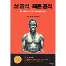 산 음식 죽은 음식, 산 음식, 죽은 음식