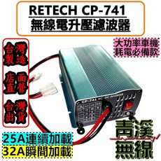 RETECH CP-741 DC-DC 升壓濾波器 25A 連續負載 32A 瞬間負載 台灣製造, 1個