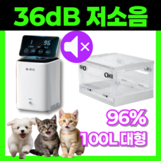 고요샘 36db 저소음 산소발생기 강아지 산소방 반려견 가정용 산소생성기 고양이, 10단필터모델+100L 산소방