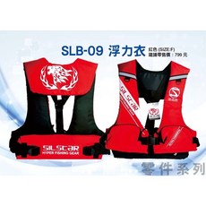 SILSTAR SLB-09 浮力衣 救生衣 輕量型