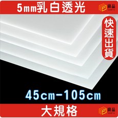 廣品 5mm乳白色透明壓克力板 45cm-105cm, 1個, 45cm*45cm, 乳白色