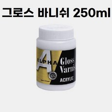 알파 유광 그로스 바니쉬 250ml 화방 미술 작품 보호 광택 보조제