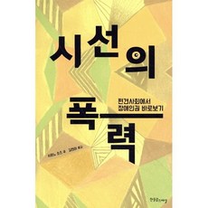 시선의 폭력 : 편견사회에서 장애인권 바로보기, 한울림스페셜, 시몬느 소스 저/김현아 역