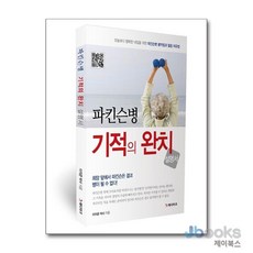 [제이북스] 파킨슨병 기적의 완치 설명서, 메디마크