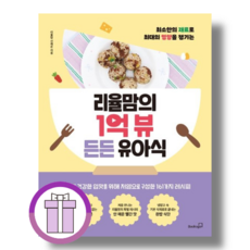 리율맘의 1억 뷰 든든 유아식 (최소한의 재료로 최대의 영양을 챙기는), 리율맘 신채은, (주)북스고