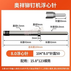 奧祥鉚釘機浮心針 沖針 下模針 6.5mm*9mm 總長104mm 高溫淬火硬度65度, 1個, 104_8.0_針露50