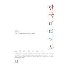 한국 미디어사 양장, 한울아카데미, 탁재택