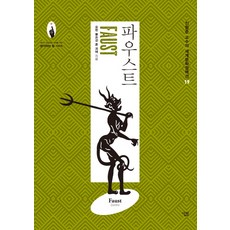 파우스트, 살림, 요한 볼프강 폰 괴테 살림, 요한 볼프강 폰 괴테